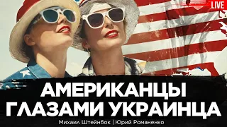 Жизнь в США глазами украинца-2.  Американцы как люди. Самоуправление. Диаспора. Михаил Штейнбок
