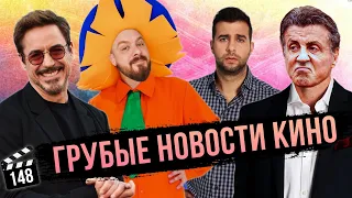 О чем будет Холоп 3? | Сталлоне оскорбил жиробасов | Железный Человек возвращается [ГНК #148]