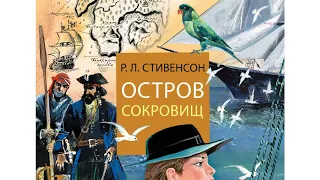 ЧТЕНИЕ НА АНГЛИЙСКОМ С РУССКИМ ПЕРЕВОДОМ - ОСТРОВ СОКРОВИЩ - АУДИОКНИГА НА АНГЛИЙСКОМ ГЛАВА 2