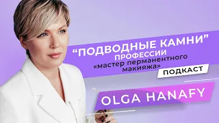 Pitfalls of the profession “Master of permanent makeup”. Podcast with Olga Hanafy