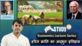 15.History of Green Revolution in India | Harit Kranti | Economics in hindi