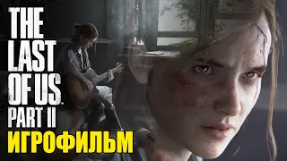 THE LAST OF US PART II - ВСЕ ВИДЕОРОЛИКИ [ИГРОФИЛЬМ] (KinoGames)