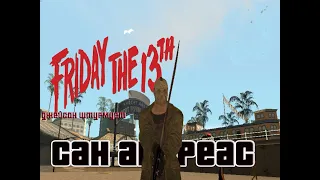 МОД НА ДЖЕЙСОНА ВУРХИЗА В ГТА СА Jason Voorhees mod gta san andreas