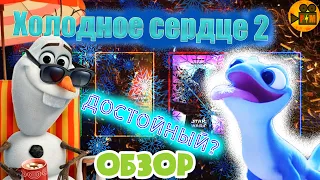 ХОЛОДНОЕ СЕРДЦЕ 2 - Обзор Мультфильма//Новый Дисней?