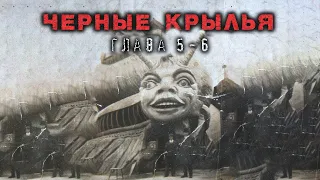 ЧЕРНЫЕ КРЫЛЬЯ | Глава 5-6 | Страшная история на ночь | Черный Рик