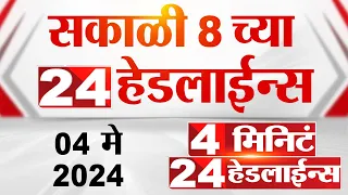 4 मिनिट 24 हेडलाईन्स | 4 Minutes 24 Headlines | 8 AM | 04 May 2024 | Tv9 Marathi