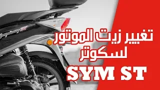 تغيير زيت موتور سكوتر SYM ST