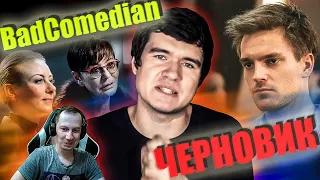 Реакция на обзор "Черновик" от Badcomedian