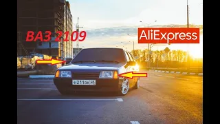 10 КРУТЫХ ТОВАРОВ ДЛЯ ТЮНИНГА ВАЗ 2109 С АЛИЭКСПРЕСС!!! ВАЗ 2108 и ВАЗ 21099!!!