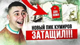 НАКОНЕЦ-ТО ПОВЕЗЛО!!! Я ПОЙМАЛ ТОП КУМИРА за 2 ЛЯМА В НОВОМ ПИКЕ 88+ FC 24