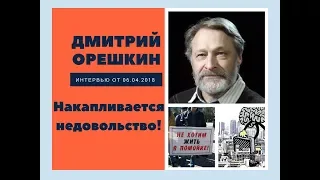 Дмитрий Орешкин: накопилось недовольство