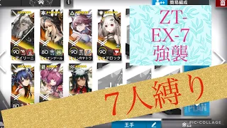 【アークナイツ】ZT-EX-7強襲作戦　7人編成で勝ってみた