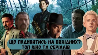 Що подивитись на вихідних? Топ кіно та серіалів #серіали #amazon