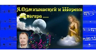 Я.Сумишевский и Шорена - Шизгара ( Shocking Blue - Venus) ...