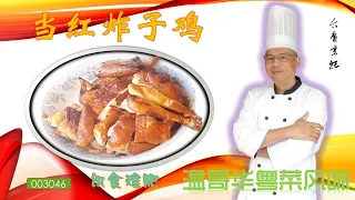 食家介庸用加拿大家庭烹饪设备 制作广州大同酒家名菜当红炸子鸡