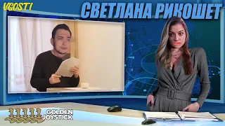 Светлана Рикошет - Новости недели #15