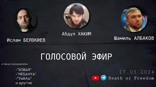 Абдул Хаким Ажиев по поводу операции в Белгородской области