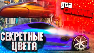 СЕКРЕТНЫЕ ЦВЕТА ДЛЯ МАШИН В GTA ONLINE