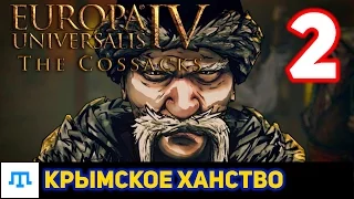 [Europa Universalis IV: The Cossacks] Крым #2/4