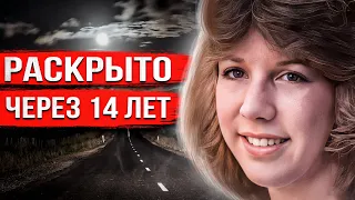 Поехала домой и исчезла вместе с машиной. Правду узнали только через 14 лет