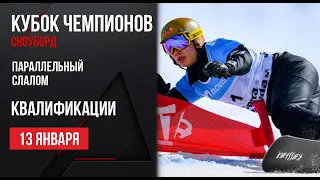 Live Сноуборд. Кубок Чемпионов. Параллельный слалом, Квалификация