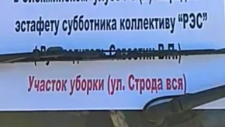 Олекминск 2019 30мая субботник ПАО"ЯКУТСКЭНЕРГО" приняли эстафету по уборке нашего города..ул.Строда