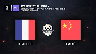 [RU_OWWC2019] Франция против Китая. 1/2 финала.