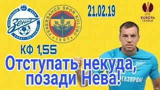 Зенит - Фенербахче 3:1, Лига Европы 21 февраля 2019, ставка  зашла  Взгляд Болельщика Когалым