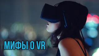 ВР не взлетит? - Мифы о VR