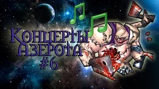 Концерты Азерота - 6 [Around the World]