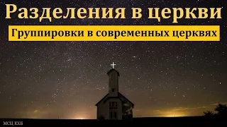 "Разделения в церкви". В. В. Кочергин. МСЦ ЕХБ