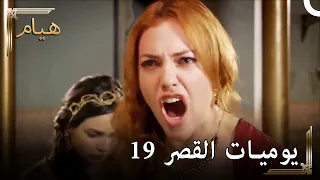 يوميات القصر 19 | "الخيانة"