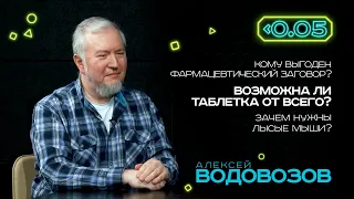 Видеоподкаст «Меньше 0.05». Алексей Водовозов: самое главное, чтобы препарат убивал не сразу.