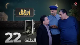 أرزاق | الحلقة 22 | فهد القرني صلاح الوافي حسن الجماعي محمد الاموي نوال عاطف