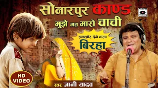 Bhojpuri Birha 2021- रो दिए ज्ञानी यादव गाते गाते - दर्दनाक बिरहा - सोनारपुर कांड  - Gyani Yadav.