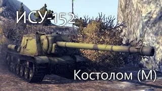 ИСУ-152 - Костолом (М)