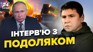 🔥ПОДОЛЯК: Зупинка серця ПУТІНА все міняє? / 100 ракет по УКРАЇНІ за один УДАР / Скандал з ООН