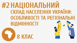 Національний склад населення України: особливості та регіональні відмінності #2