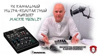 Микшер Mackie 402VLZ4 - знакомство, распаковка и короткий тест