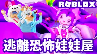 【ROBLOX】逃離恐怖娃娃屋 奇幻 冒險 故事 攻略 跑酷 躲貓貓[NyoNyo妞妞日常實況]