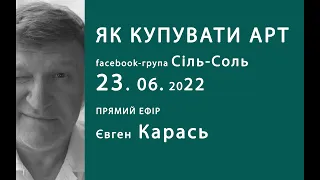 23.06.2022 ЯК КУПУВАТИ АРТ. Секрети купівлі в групі Сіль-Соль.  Євген Карась