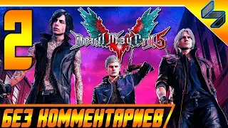 Devil May Cry 5 DMC 5 ➤ #2 Прохождение Без Комментариев На Русском ➤ PS4 Pro [1080p 60FPS]