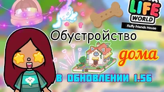 ОБНОВЛЕНИЕ 1.56 обустройство дома🐾🐶 / Toca Life World / тока бока / toca boca / Secret Toca