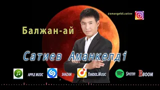 Бұл әнді тыңдай бергің келеді Балжан-ай Сатиев Аманкелді