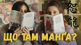 ЩО ТАМ МАНҐА?🔥 | що таке манґа і для чого її читати