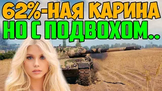 62%-НАЯ КАРИНА ТАНКИСТКА ОКАЗАЛАСЬ НЕМНОГО НЕ КАРИНОЙ!