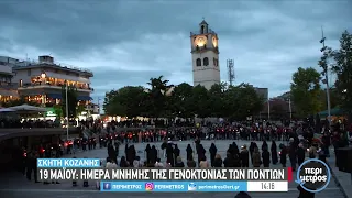 19 Μαΐου: ημέρα μνήμης της γενοκτονίας των Ποντίων | 19/05/2023 | ΕΡΤ