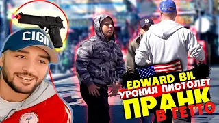 ПАВЕР СМОТРИТ EDWARD BIL УРОНИЛ СТВОЛ В ГЕТТО - ПРАНК / РЕАКЦИЯ ЛЮДЕЙ в АМЕРИКЕ на розыгрыш