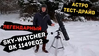 [Астро тест-драйв] Легендарный телескоп Sky-watcher 1149 eq2