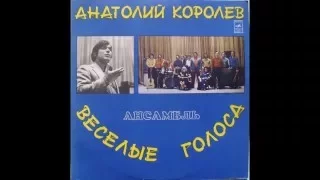 Анатолий Королёв и ВИА "Весёлые голоса" - диск-гигант 1975 г.